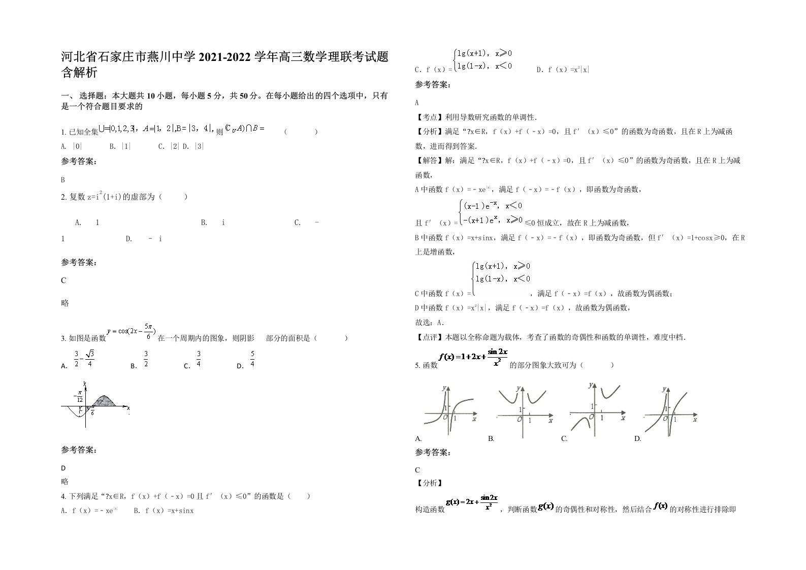 河北省石家庄市燕川中学2021-2022学年高三数学理联考试题含解析