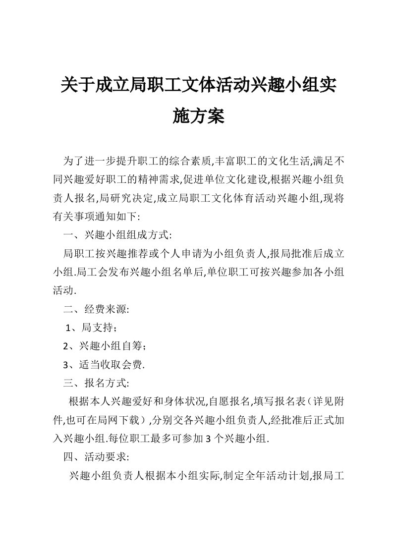 关于成立局职工文体活动兴趣小组实施方案