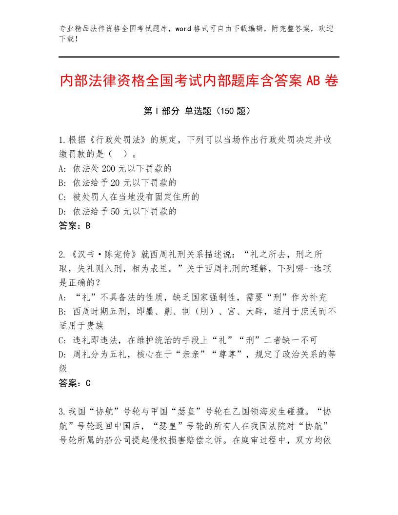 最新法律资格全国考试精选题库及参考答案（实用）