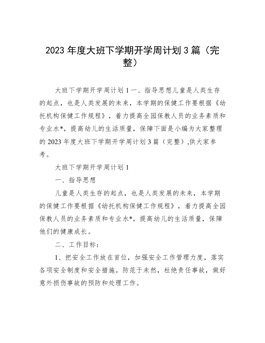 2023年度大班下学期开学周计划3篇（完整）