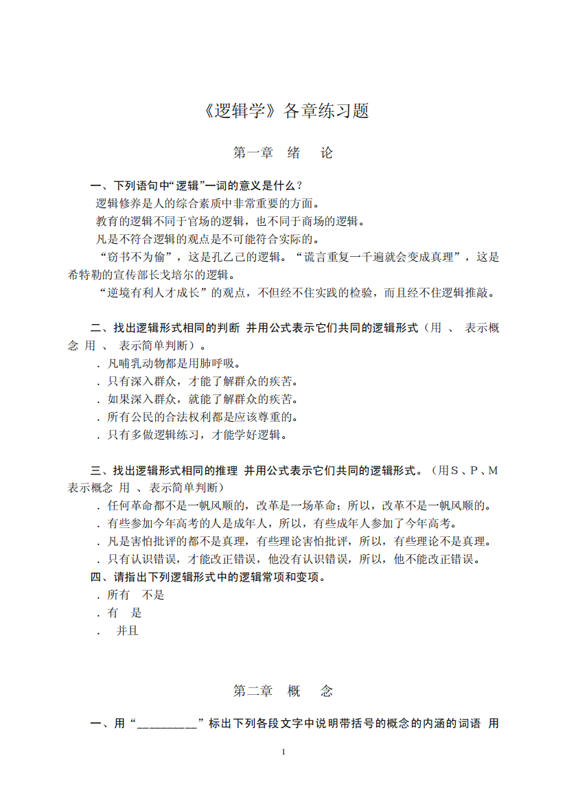 逻辑学各章习题201409(作业)