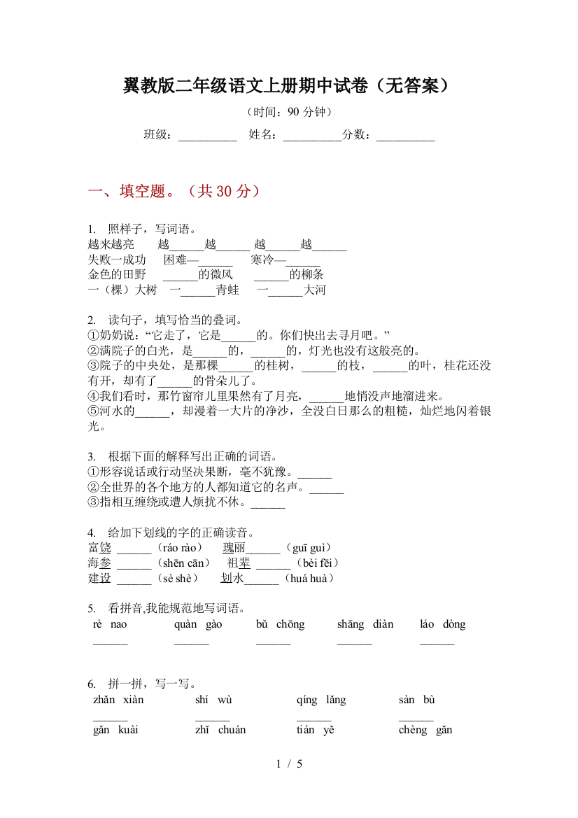 翼教版二年级语文上册期中试卷(无答案)