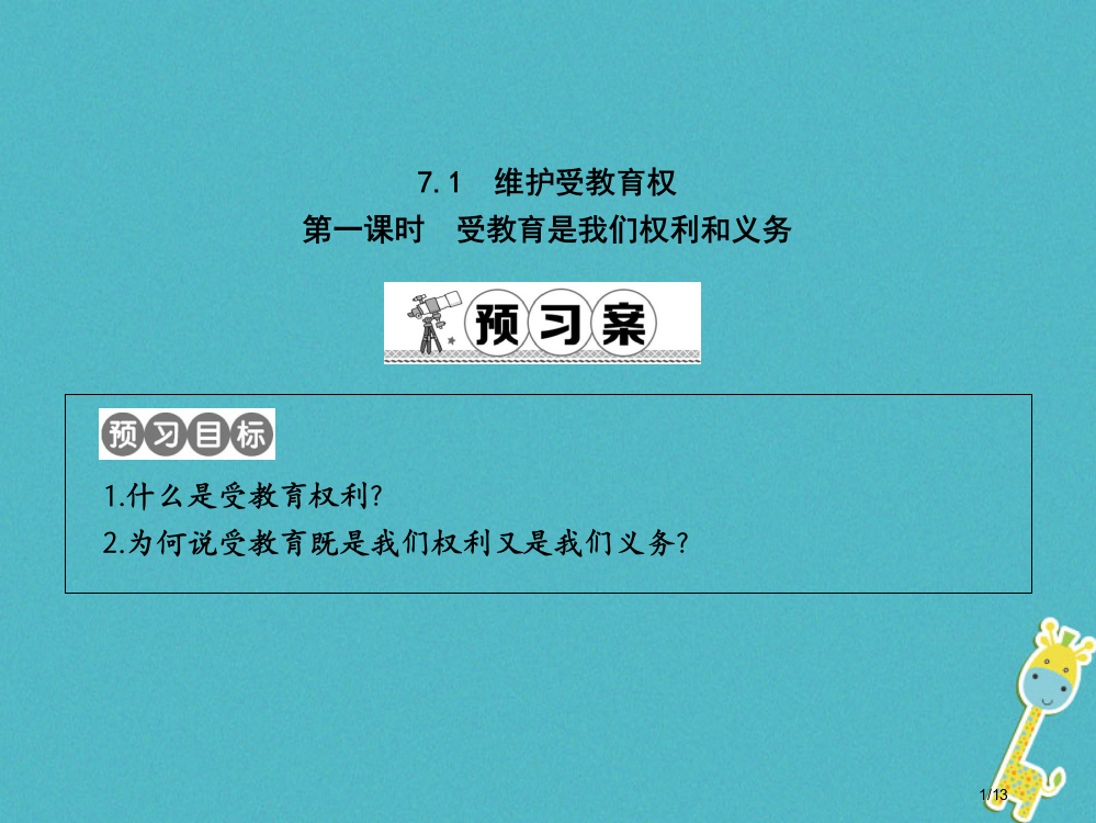 八年级政治下册第七单元我们的文化经济权利7.1维护受教育权第一课时受教育是我们的权利和义务全国公开课