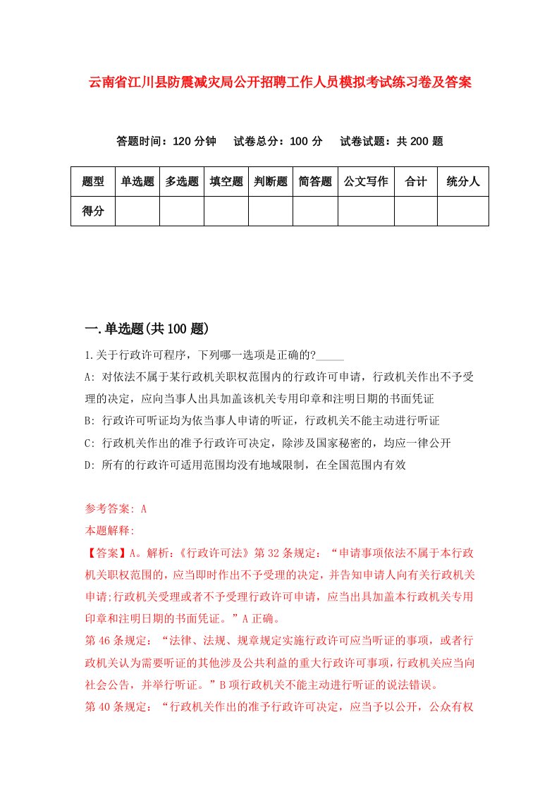 云南省江川县防震减灾局公开招聘工作人员模拟考试练习卷及答案第8版