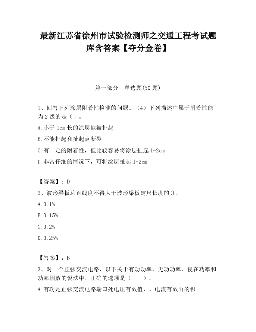 最新江苏省徐州市试验检测师之交通工程考试题库含答案【夺分金卷】