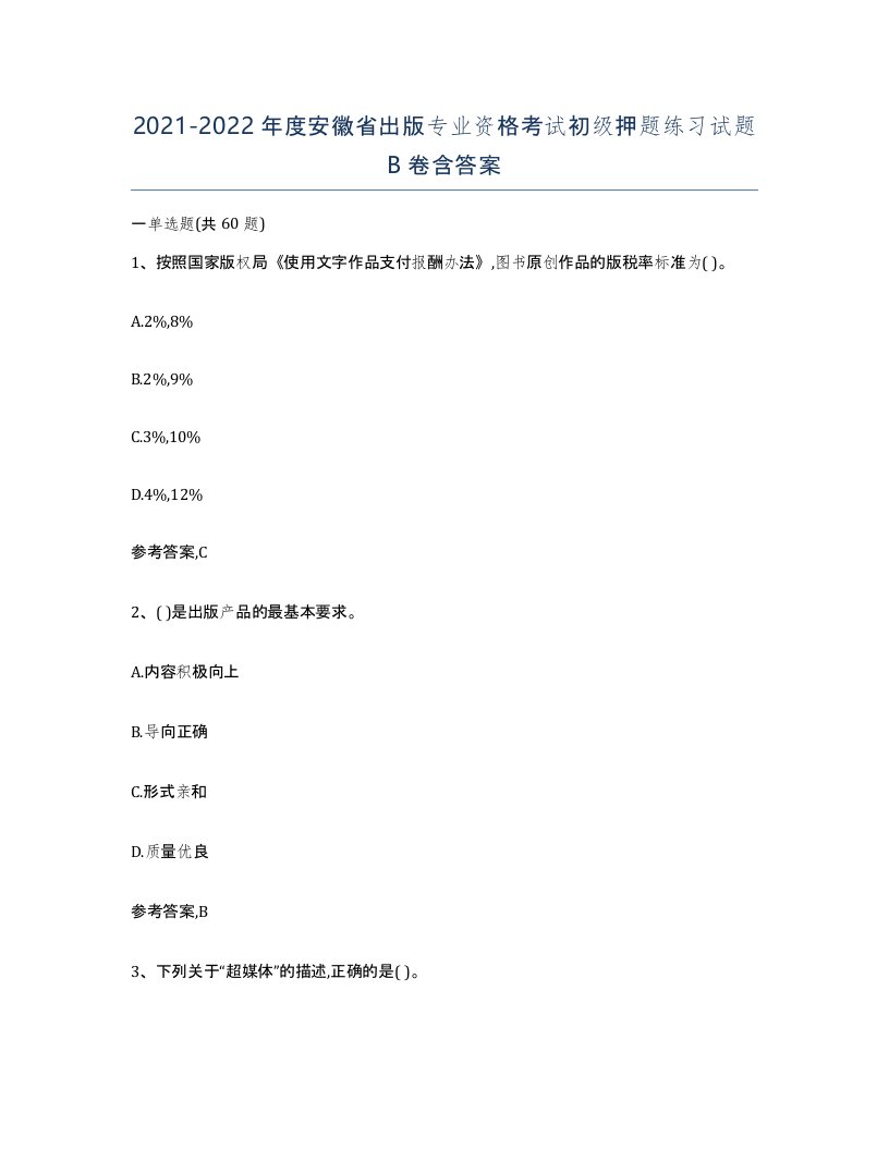 2021-2022年度安徽省出版专业资格考试初级押题练习试题B卷含答案