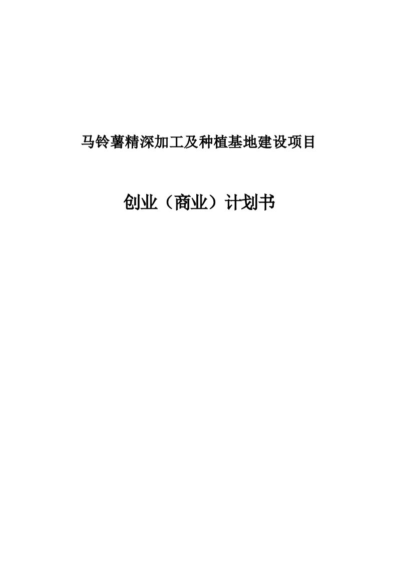 马铃薯精深加工及种植基地建设项目创业商业项目