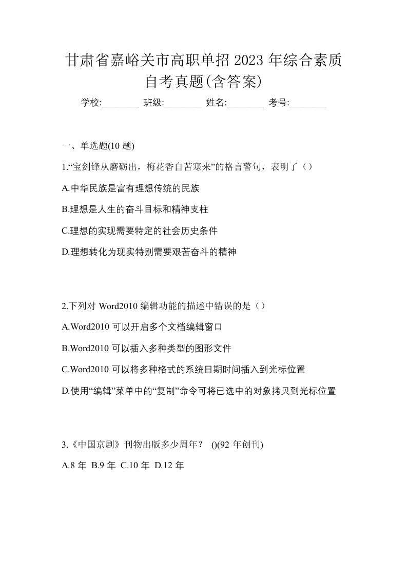 甘肃省嘉峪关市高职单招2023年综合素质自考真题含答案