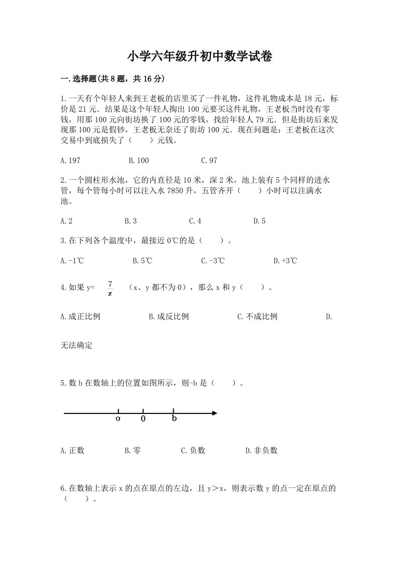 小学六年级升初中数学试卷（各地真题）word版