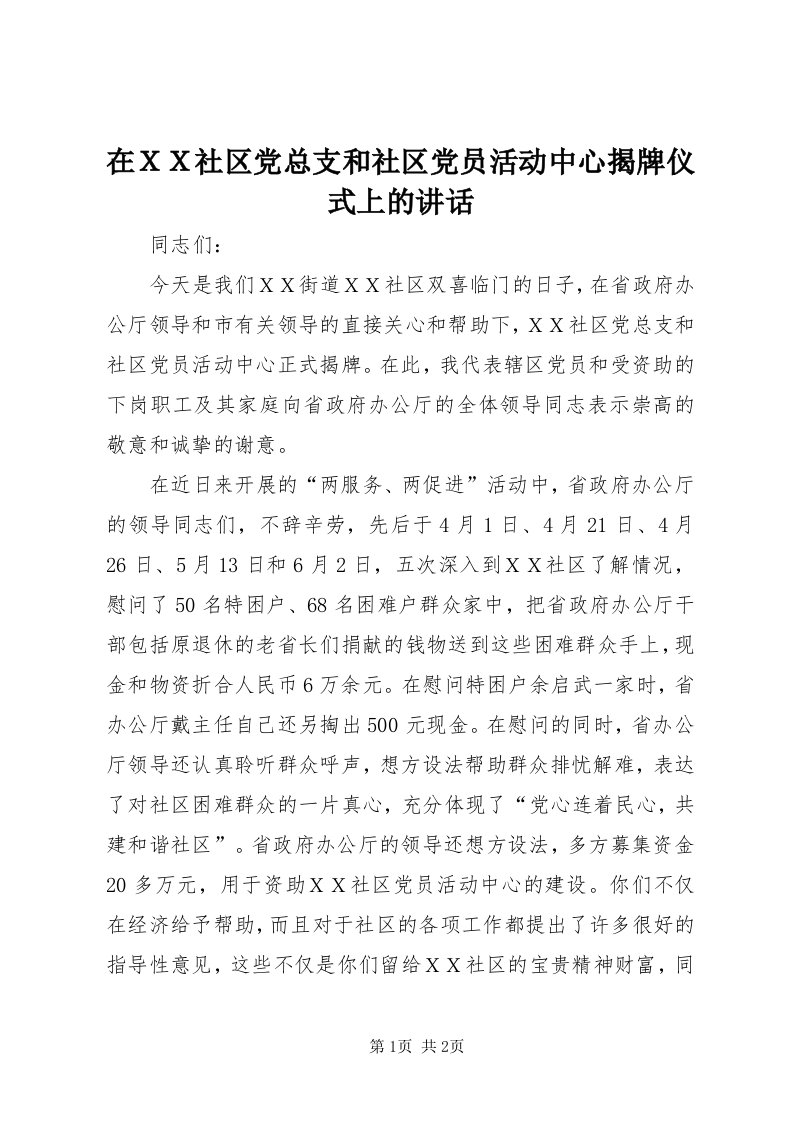 7在ＸＸ社区党总支和社区党员活动中心揭牌仪式上的致辞