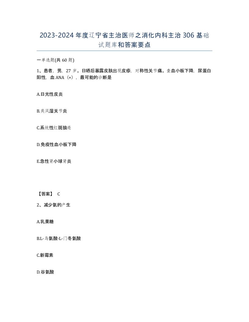 2023-2024年度辽宁省主治医师之消化内科主治306基础试题库和答案要点