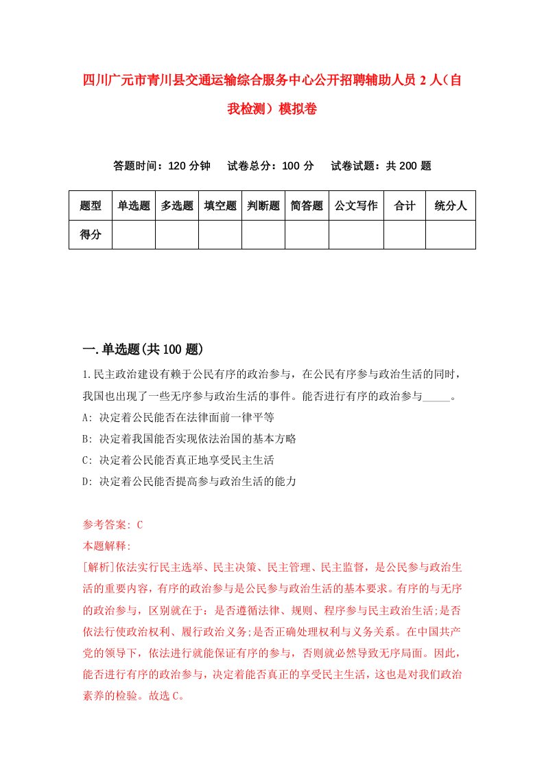 四川广元市青川县交通运输综合服务中心公开招聘辅助人员2人自我检测模拟卷第5期