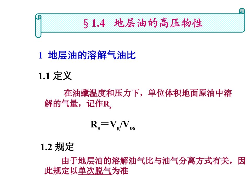 地层油的高压物性