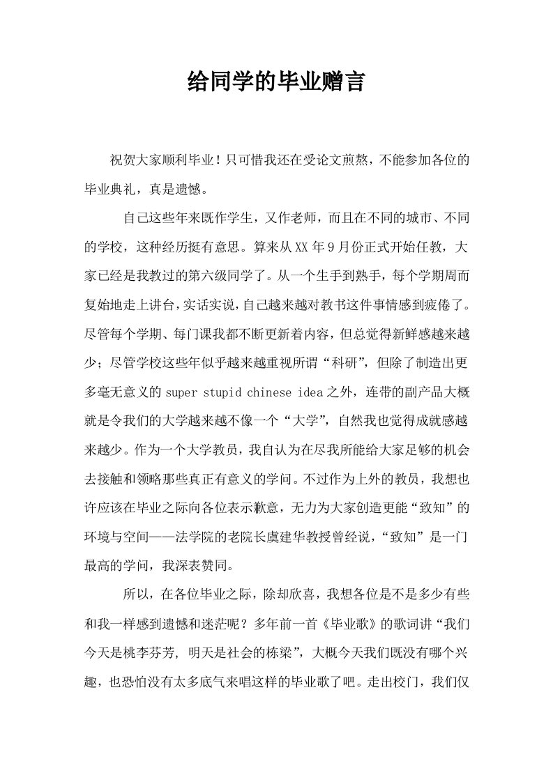 给同学的毕业赠言