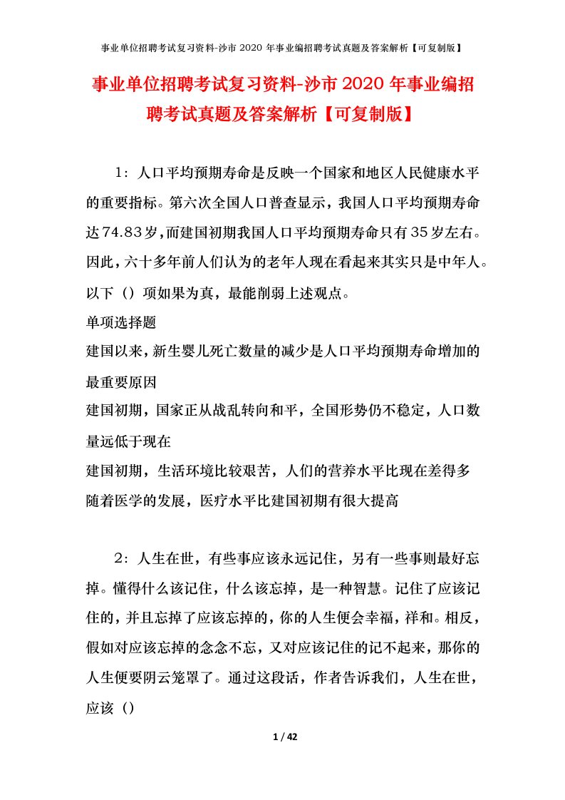 事业单位招聘考试复习资料-沙市2020年事业编招聘考试真题及答案解析可复制版_1