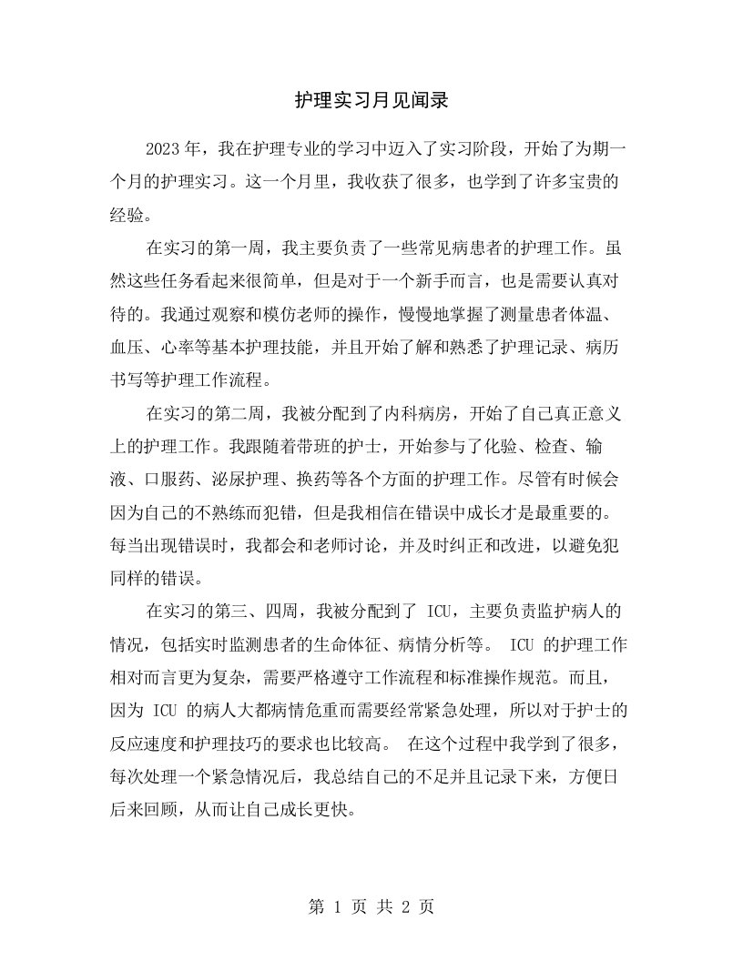 护理实习月见闻录