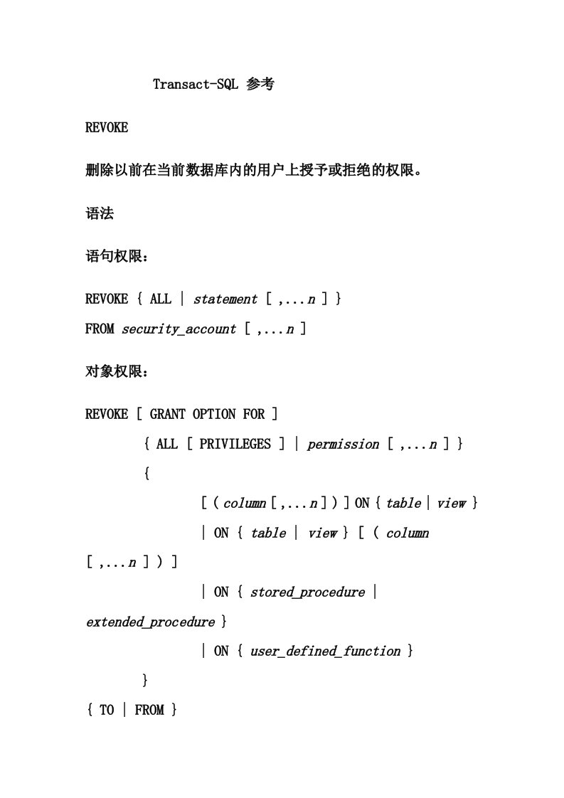 sqlsever数据库入门-REVOKE