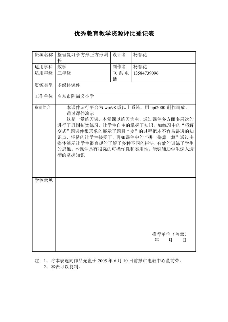 优秀教育教学资源评比登记表