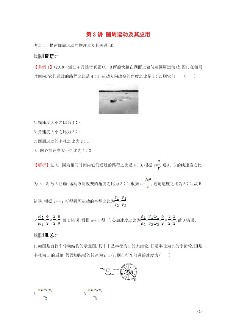 浙江专版2021年高考物理一轮复习第四章曲线运动第3讲圆周运动及其应用考点突破练含解析