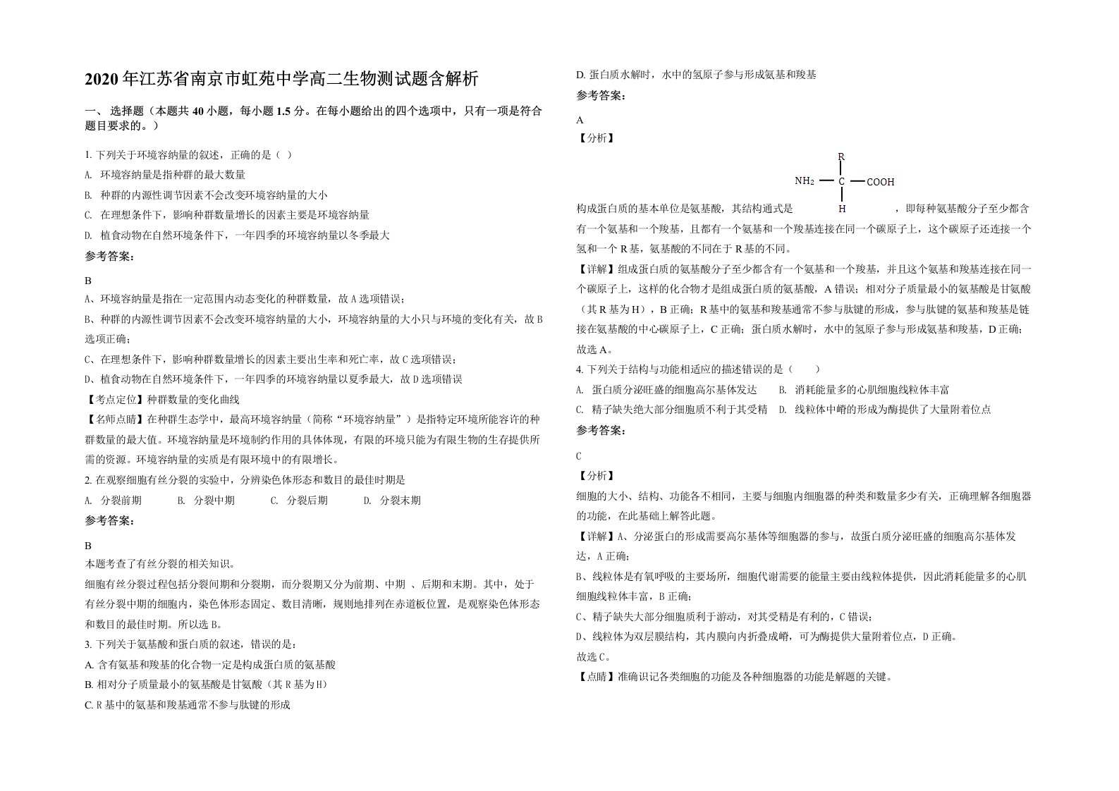 2020年江苏省南京市虹苑中学高二生物测试题含解析