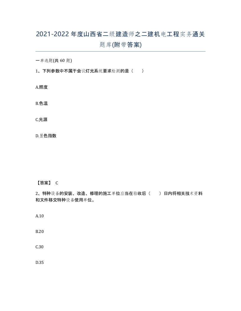 2021-2022年度山西省二级建造师之二建机电工程实务通关题库附带答案