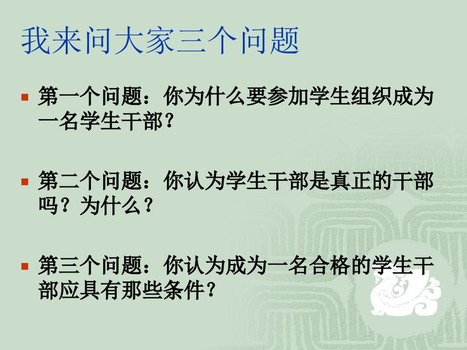 怎样做好一名合格的学生干部专业知识讲座