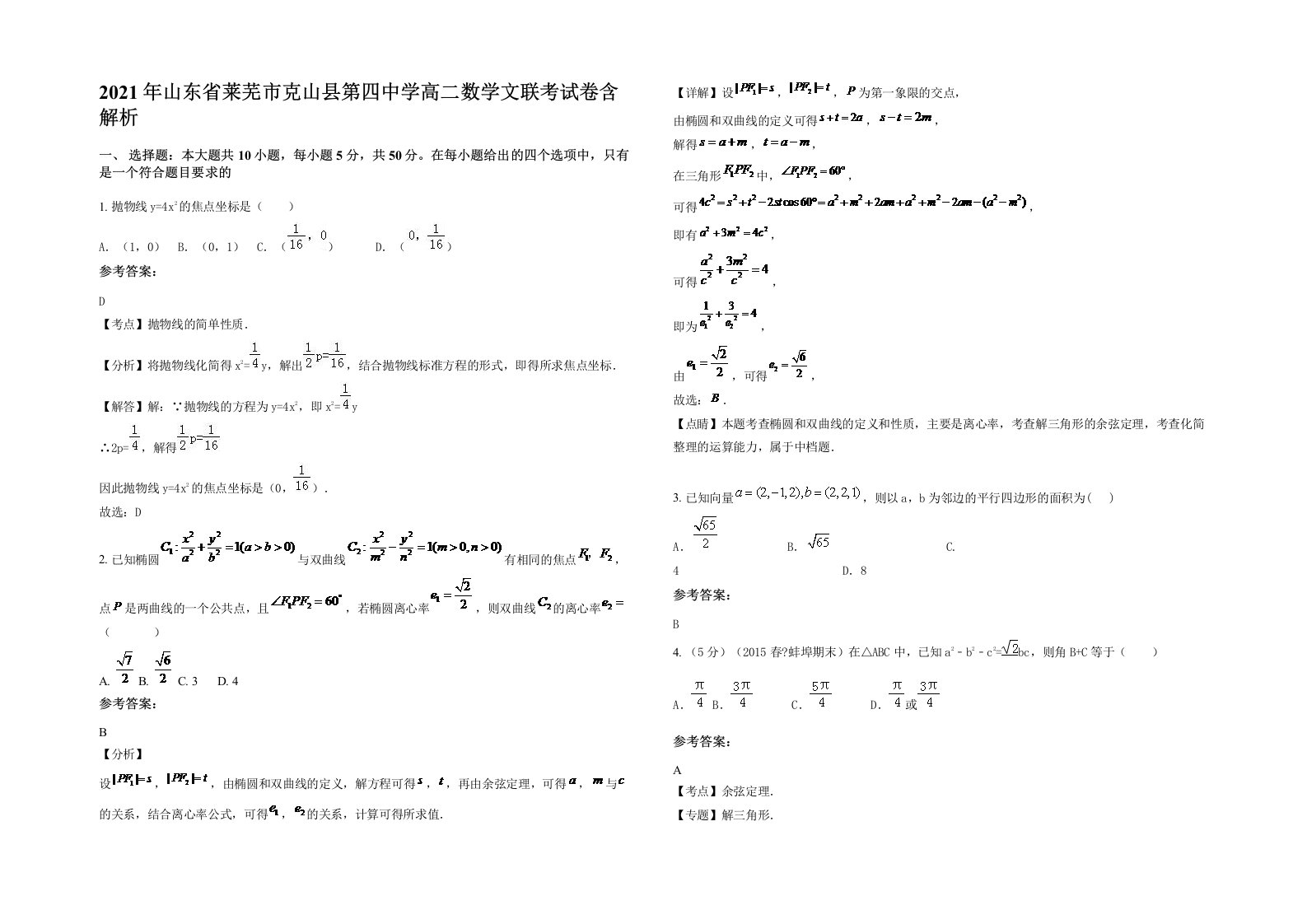 2021年山东省莱芜市克山县第四中学高二数学文联考试卷含解析