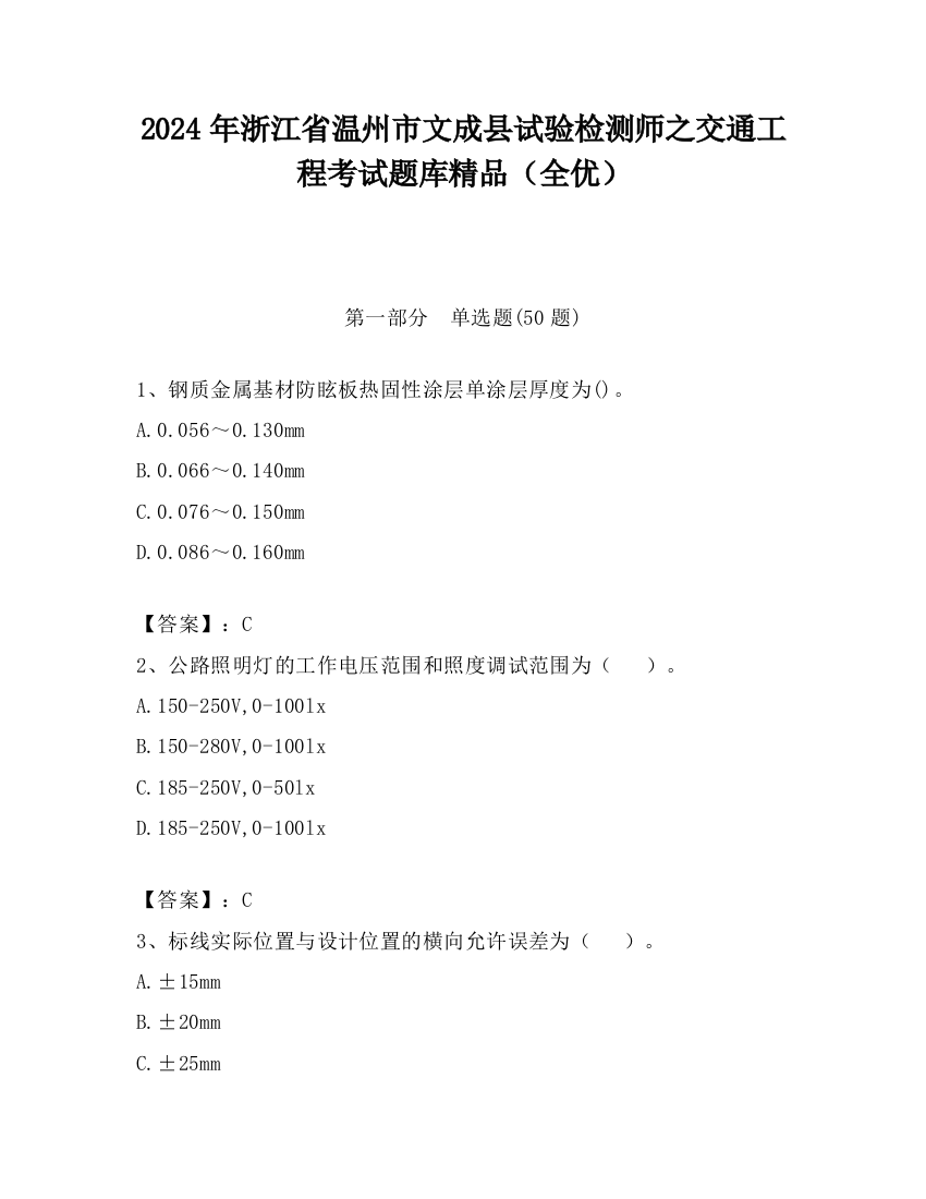 2024年浙江省温州市文成县试验检测师之交通工程考试题库精品（全优）