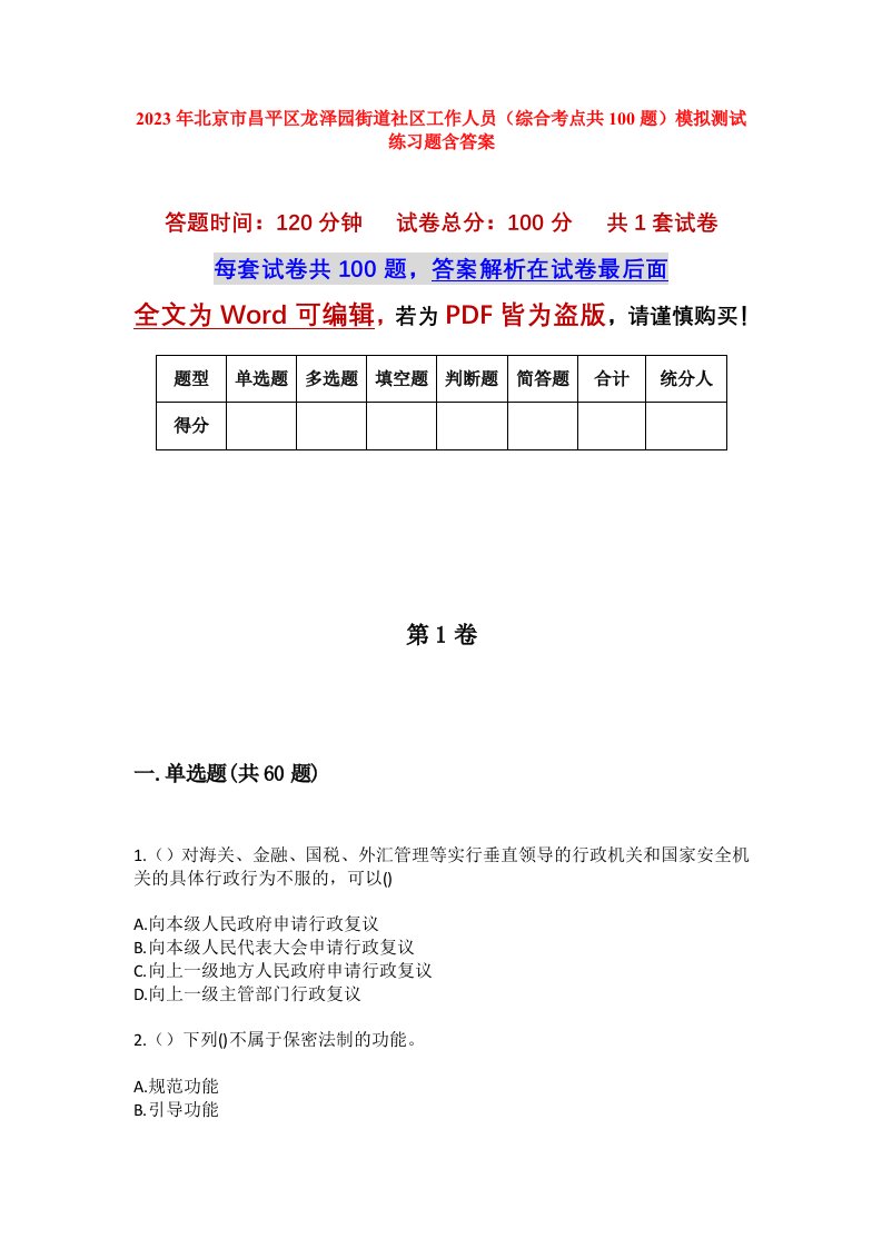 2023年北京市昌平区龙泽园街道社区工作人员综合考点共100题模拟测试练习题含答案