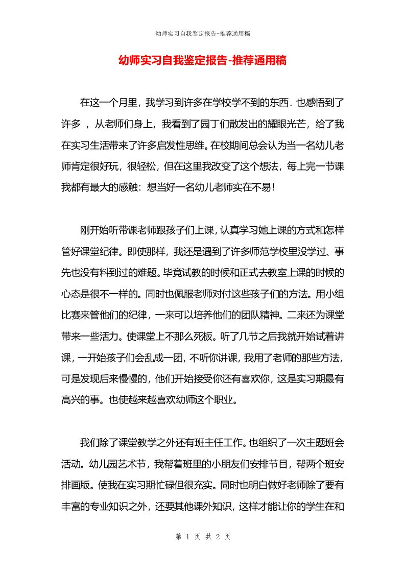 幼师实习自我鉴定报告