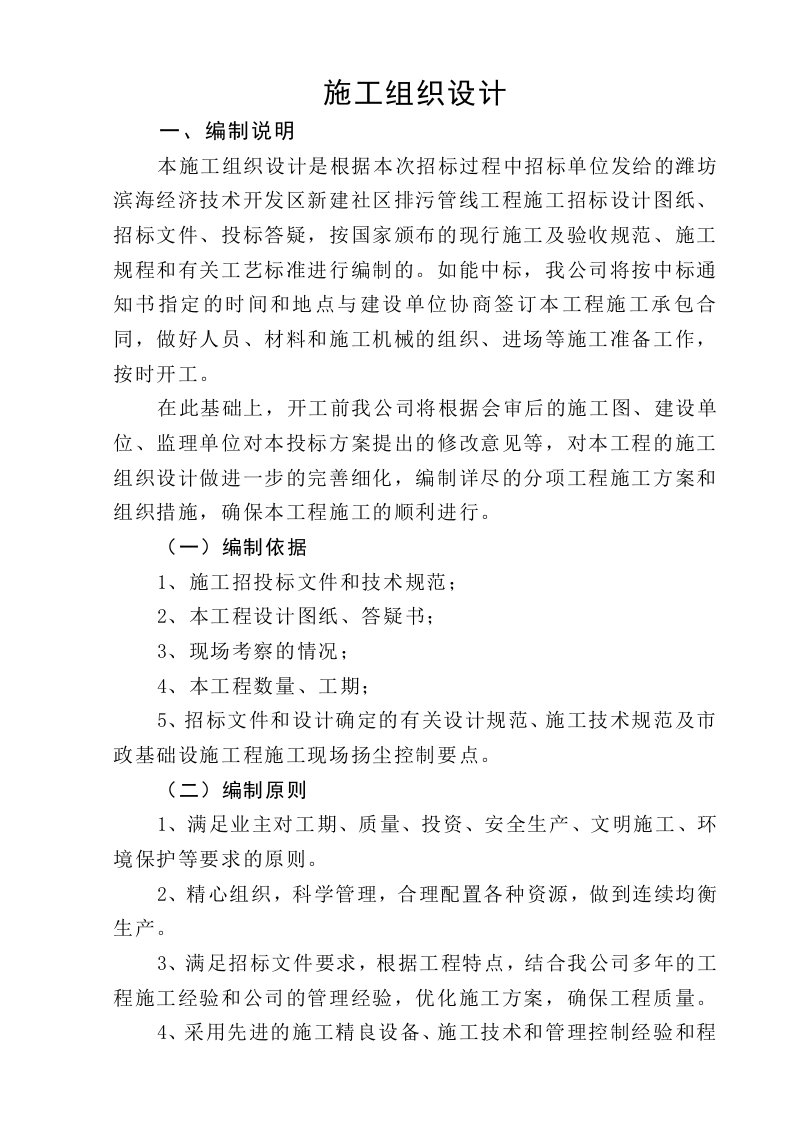 潍坊滨海经济技术开发区新建社区排污管线工程施工方案技术标