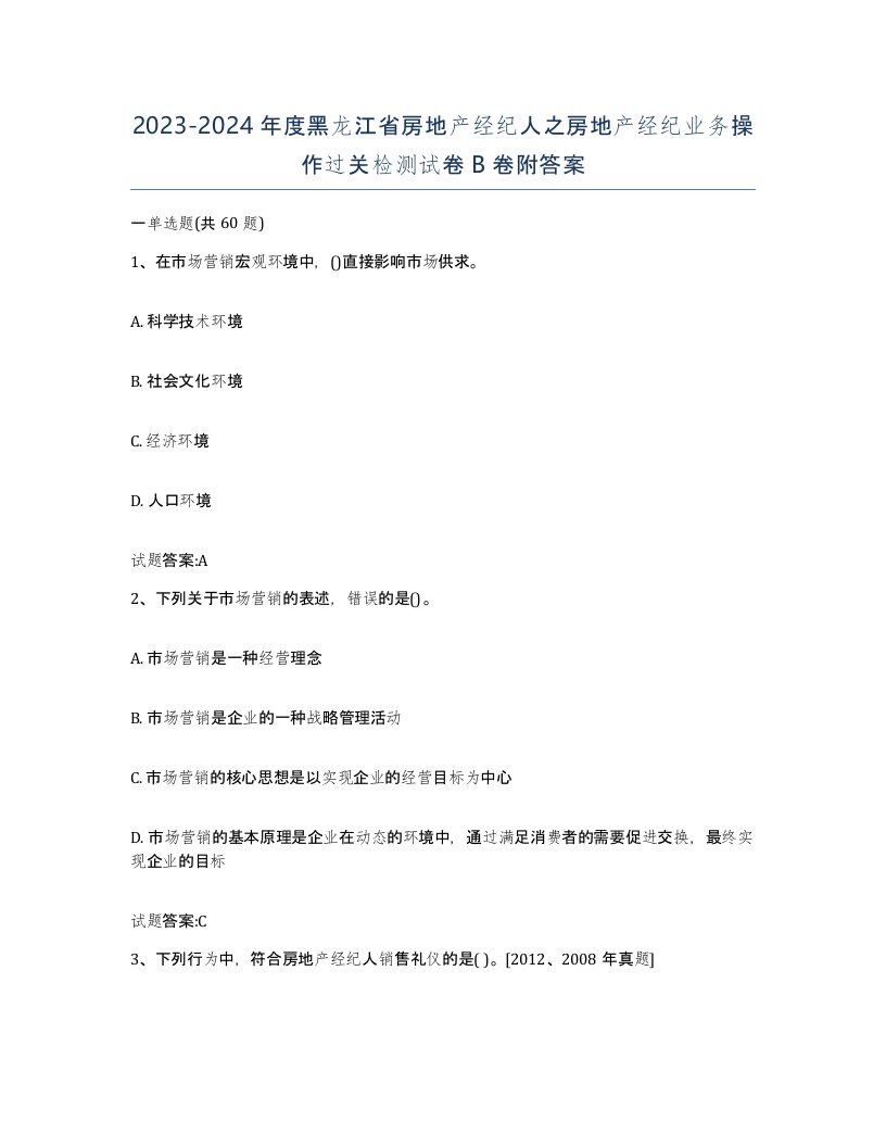 2023-2024年度黑龙江省房地产经纪人之房地产经纪业务操作过关检测试卷B卷附答案