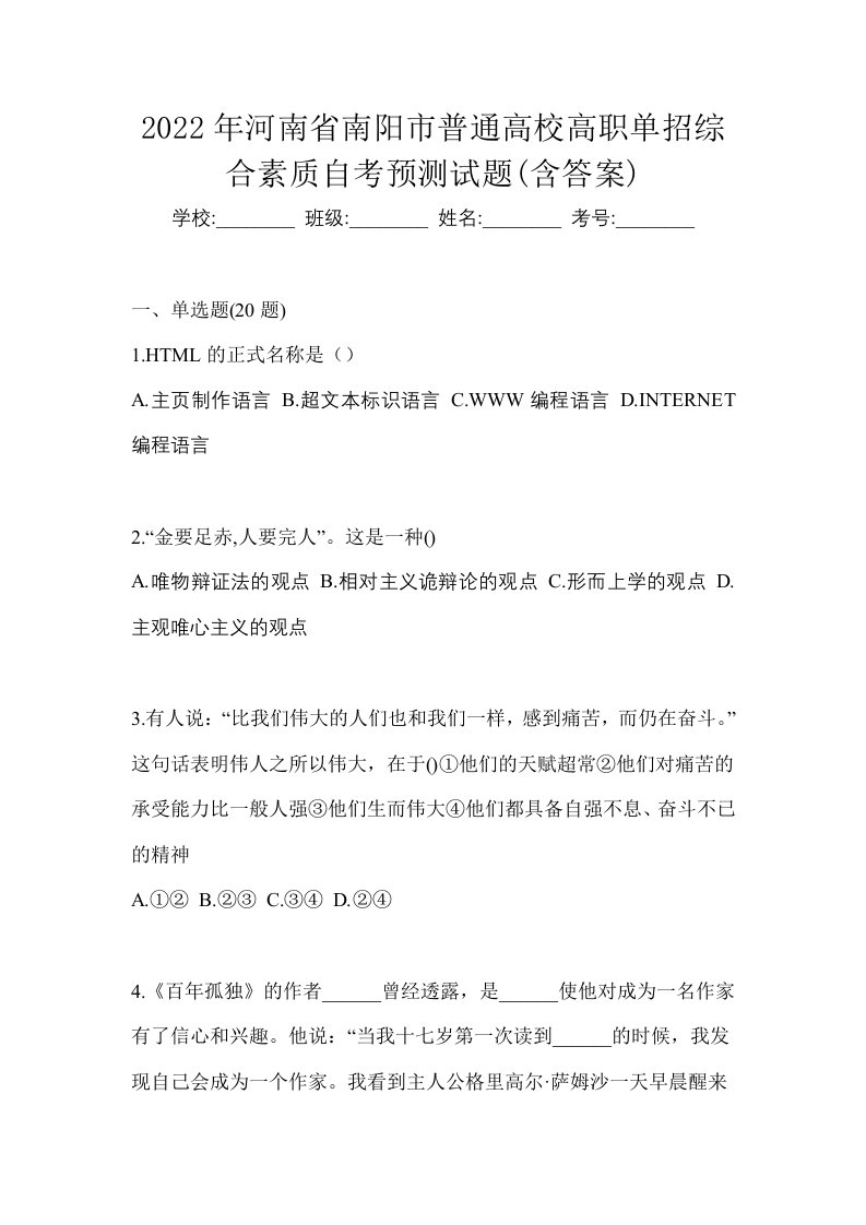 2022年河南省南阳市普通高校高职单招综合素质自考预测试题含答案