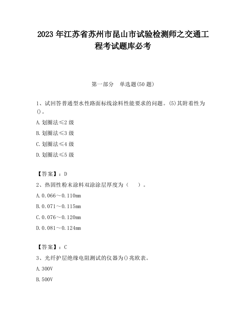 2023年江苏省苏州市昆山市试验检测师之交通工程考试题库必考