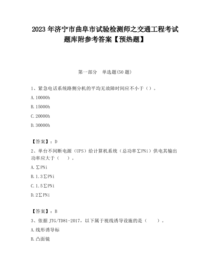 2023年济宁市曲阜市试验检测师之交通工程考试题库附参考答案【预热题】