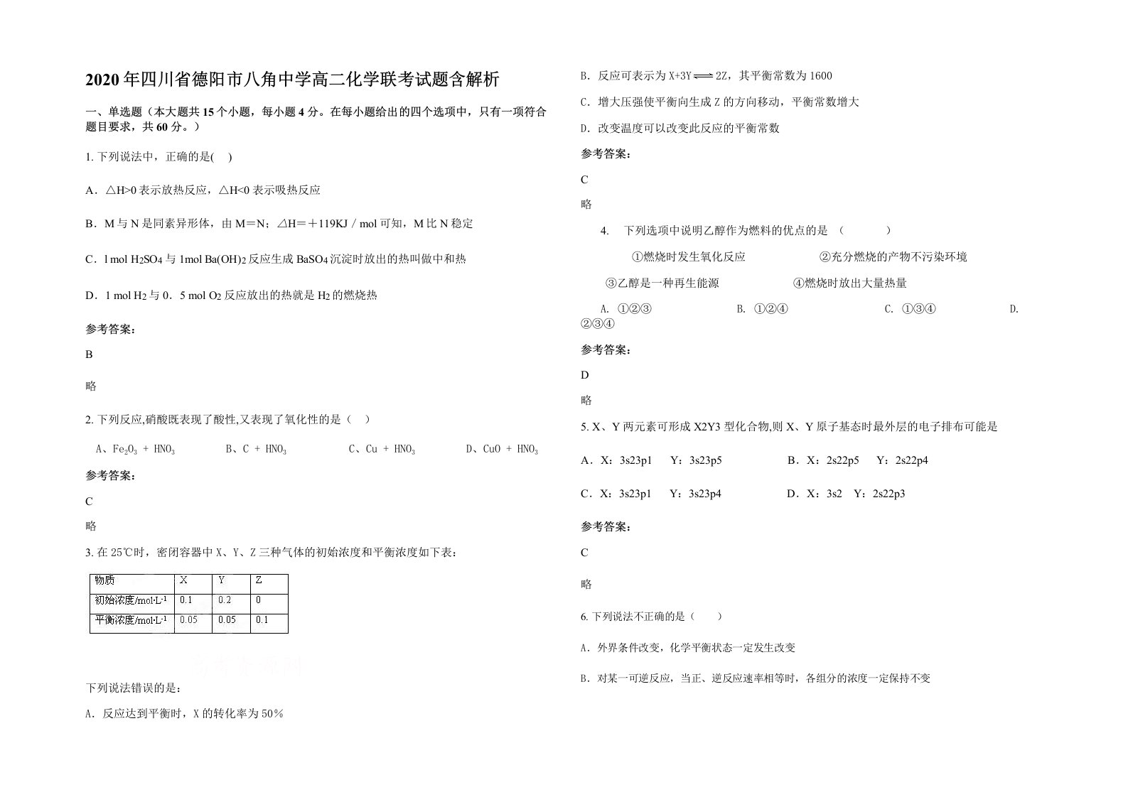 2020年四川省德阳市八角中学高二化学联考试题含解析