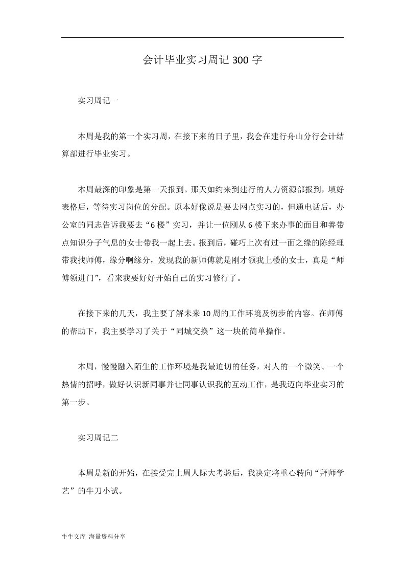 会计毕业实习周记300字