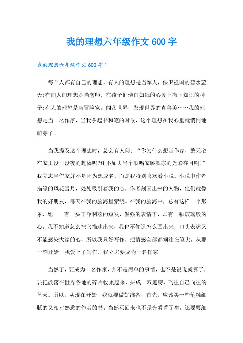 我的理想六年级作文600字