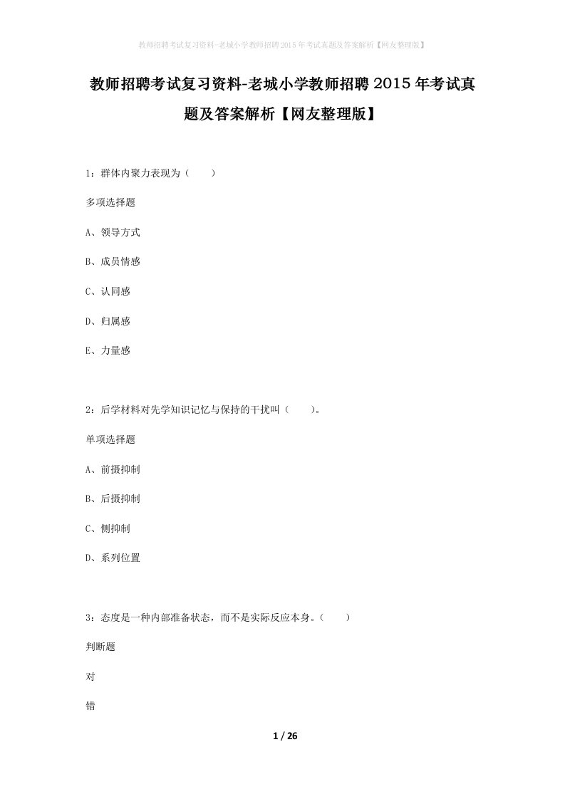 教师招聘考试复习资料-老城小学教师招聘2015年考试真题及答案解析网友整理版