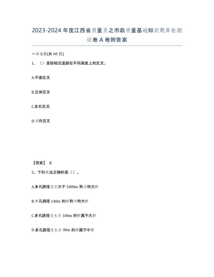 2023-2024年度江西省质量员之市政质量基础知识题库检测试卷A卷附答案