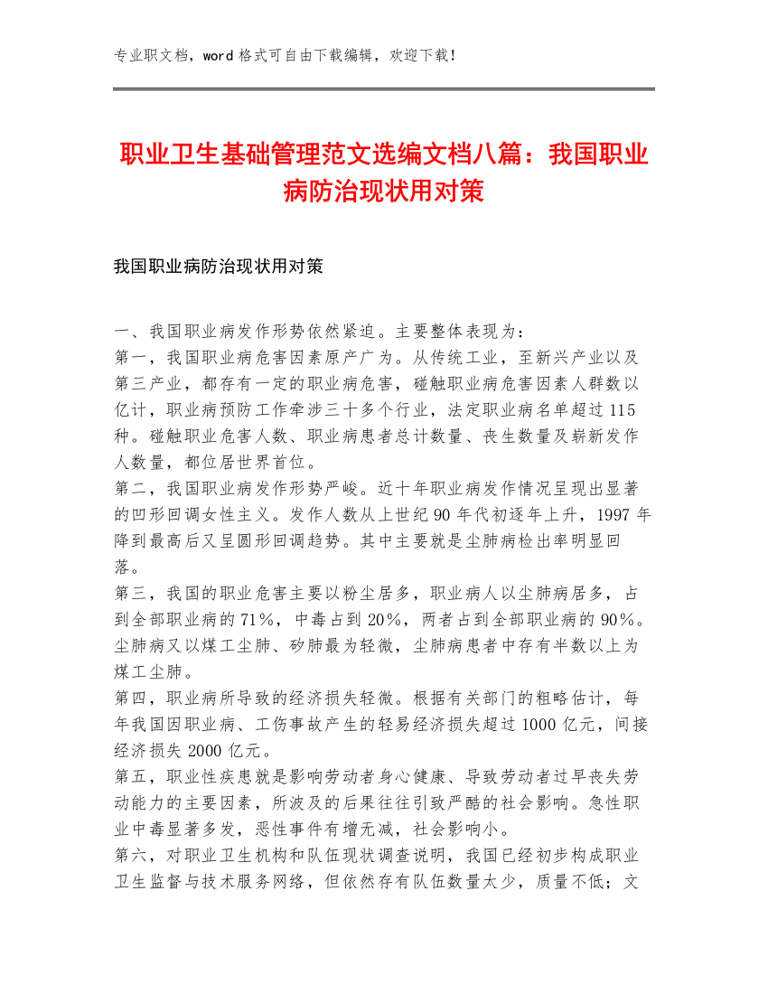 职业卫生基础管理范文选编文档八篇：我国职业病防治现状用对策