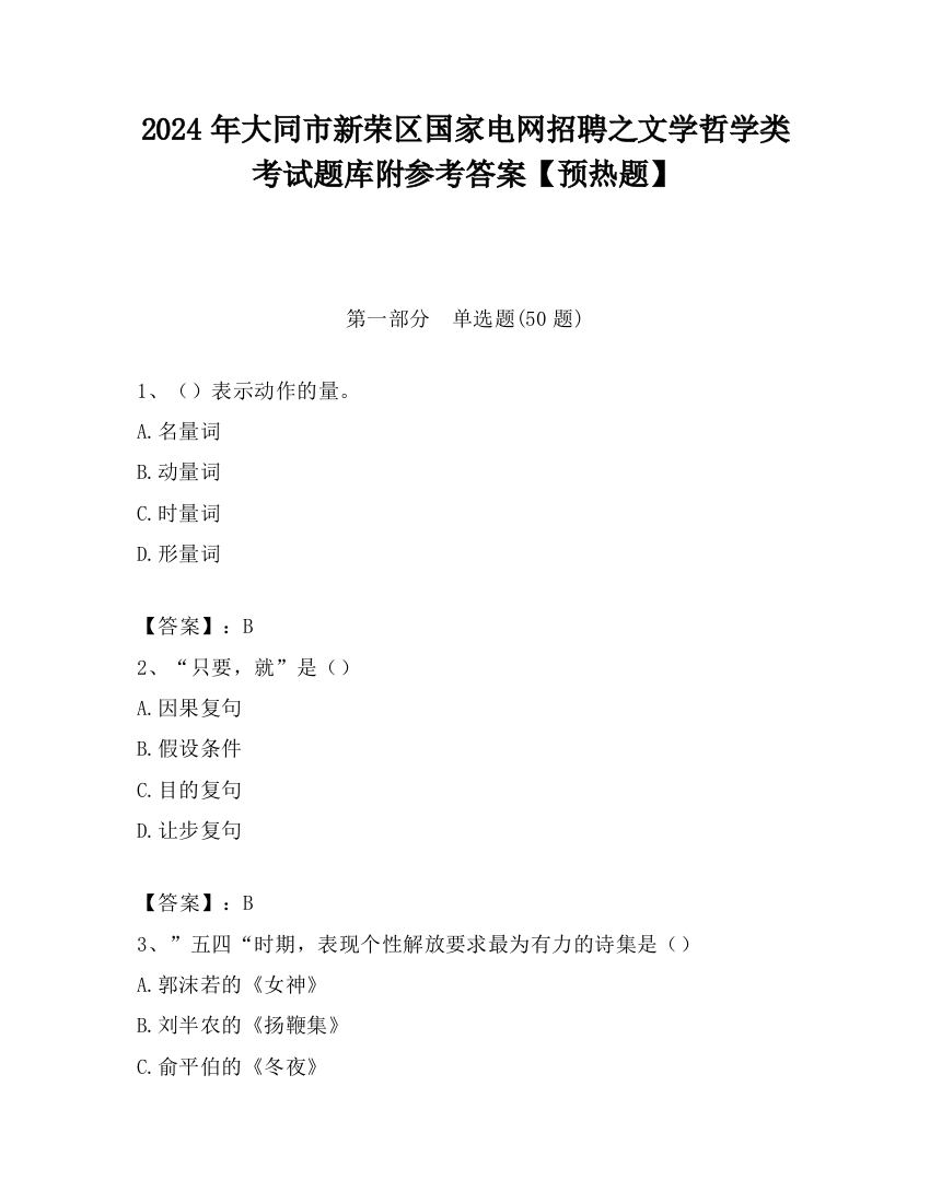 2024年大同市新荣区国家电网招聘之文学哲学类考试题库附参考答案【预热题】