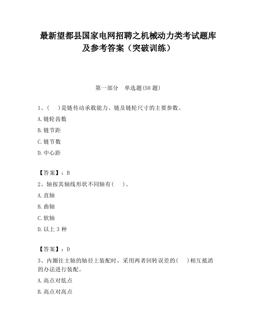 最新望都县国家电网招聘之机械动力类考试题库及参考答案（突破训练）