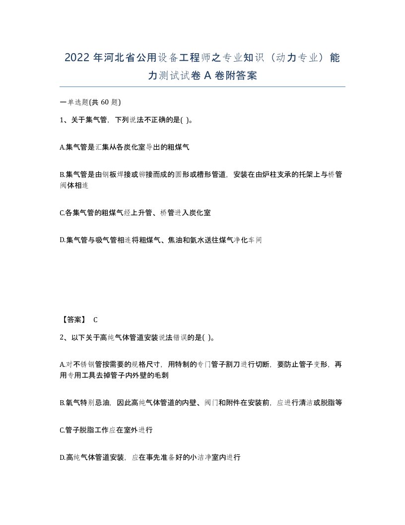 2022年河北省公用设备工程师之专业知识动力专业能力测试试卷A卷附答案