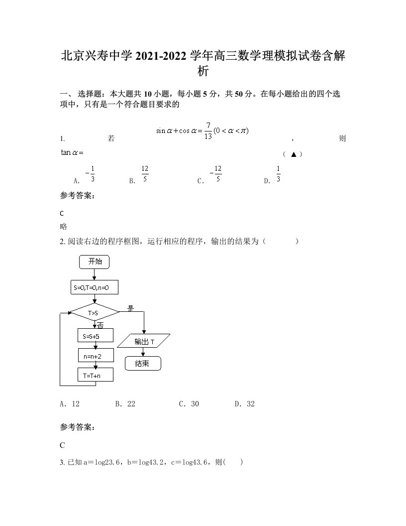 北京兴寿中学2021-2022学年高三数学理模拟试卷含解析