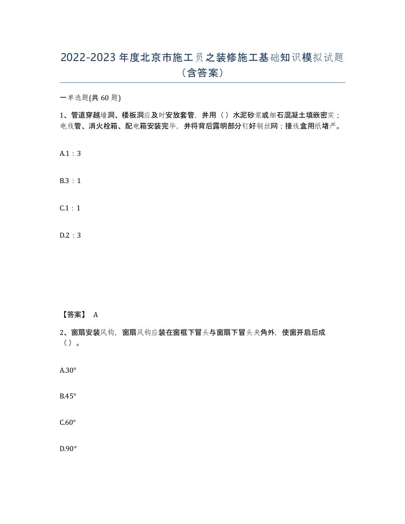 2022-2023年度北京市施工员之装修施工基础知识模拟试题含答案