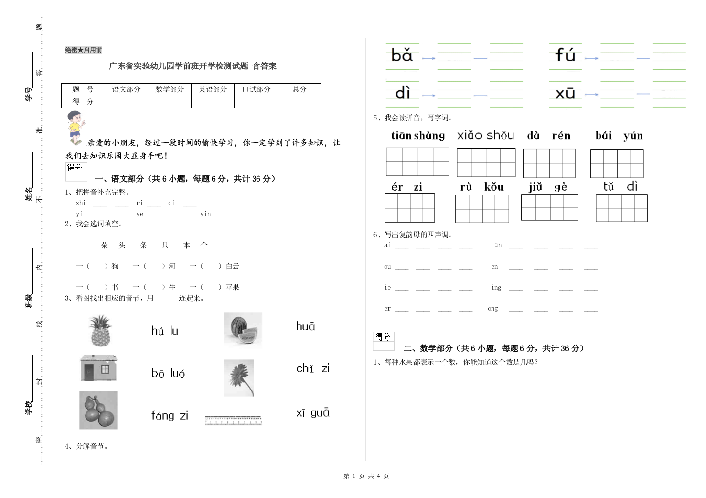 广东省实验幼儿园学前班开学检测试题-含答案