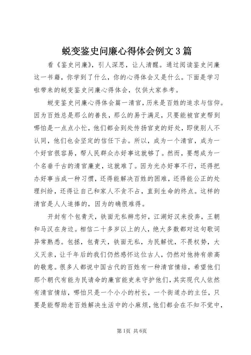 蜕变鉴史问廉心得体会例文3篇