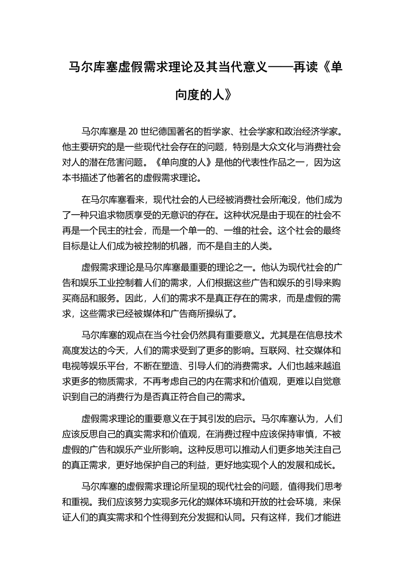 马尔库塞虚假需求理论及其当代意义——再读《单向度的人》