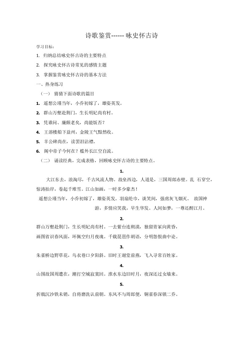 江苏省启东中学高二语文暑假复习学案诗歌鉴赏咏史怀古诗